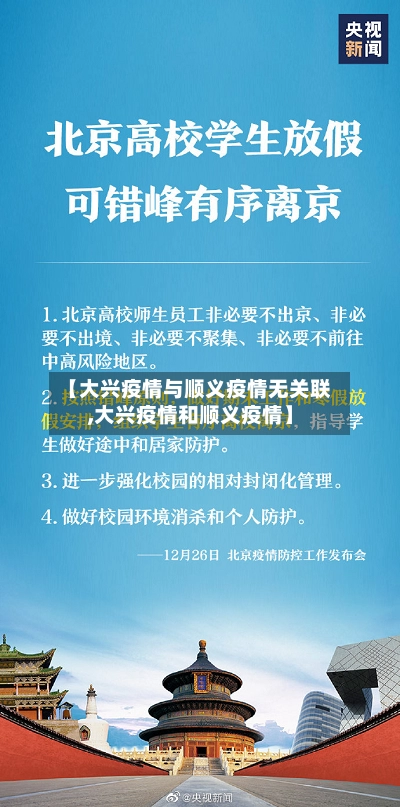 【大兴疫情与顺义疫情无关联,大兴疫情和顺义疫情】-第1张图片