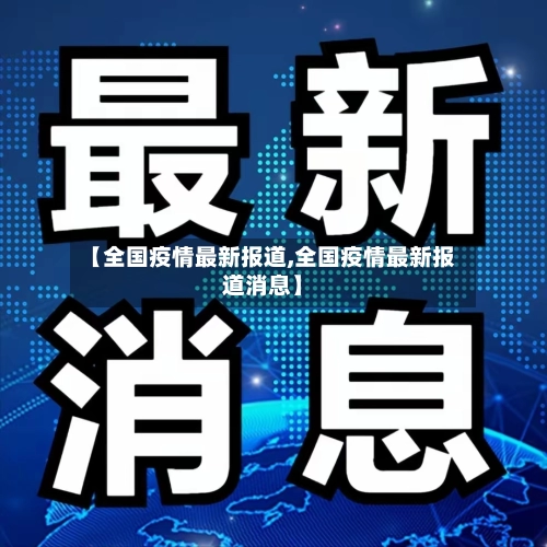 【全国疫情最新报道,全国疫情最新报道消息】-第1张图片