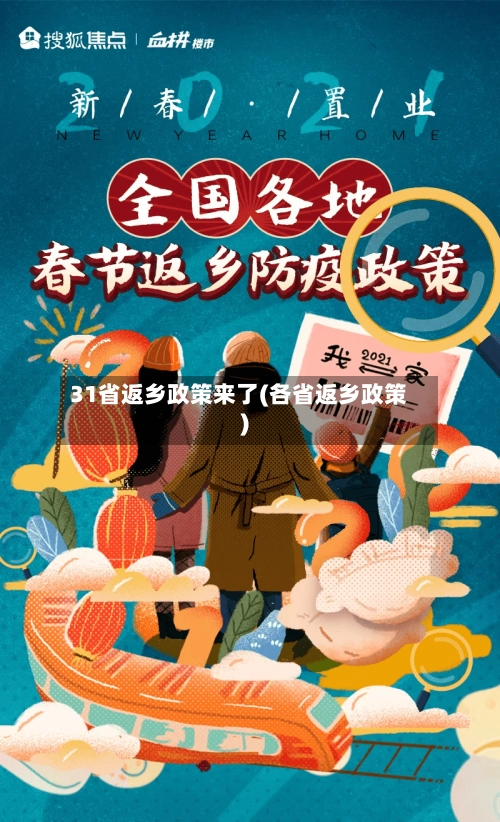 31省返乡政策来了(各省返乡政策)-第1张图片