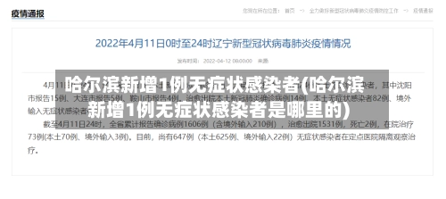 哈尔滨新增1例无症状感染者(哈尔滨新增1例无症状感染者是哪里的)-第1张图片
