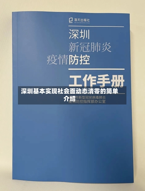 深圳基本实现社会面动态清零的简单介绍-第1张图片