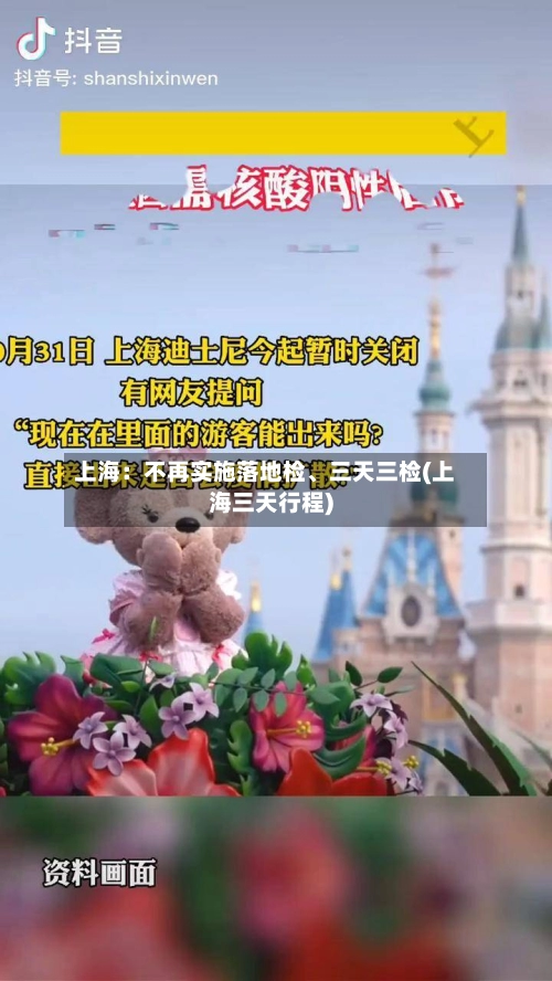 上海：不再实施落地检、三天三检(上海三天行程)-第1张图片