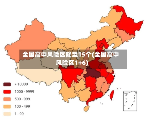 全国高中风险区降至15个(全国高中风险区1+6)-第1张图片