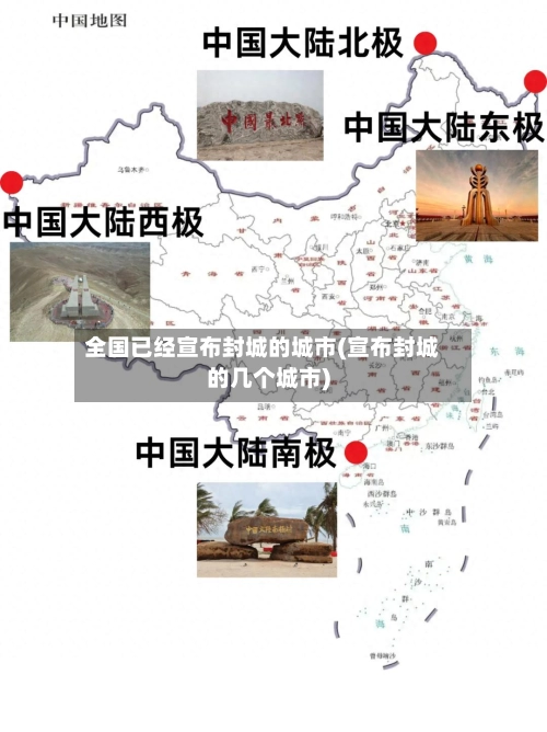 全国已经宣布封城的城市(宣布封城的几个城市)-第1张图片