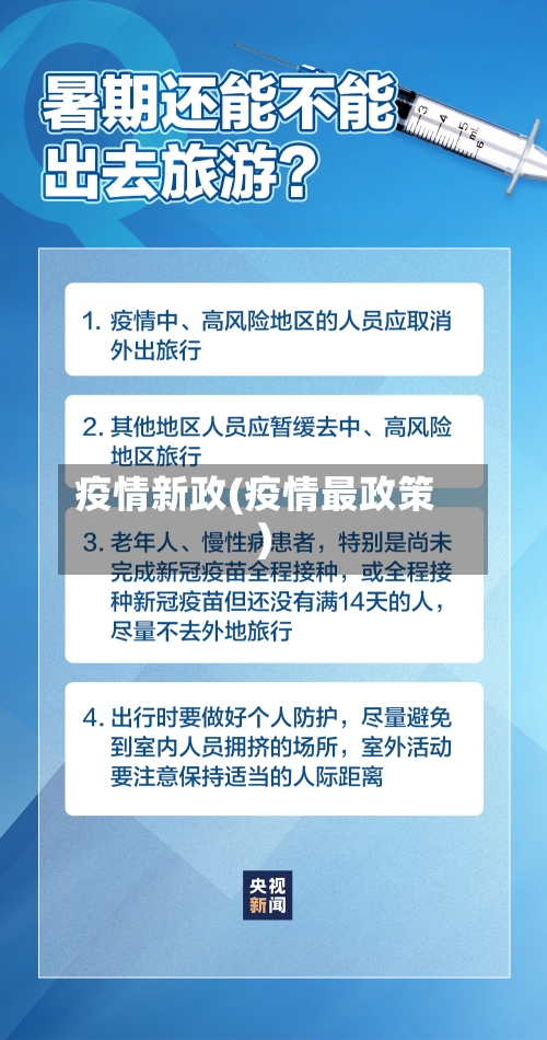 疫情新政(疫情最政策)-第1张图片
