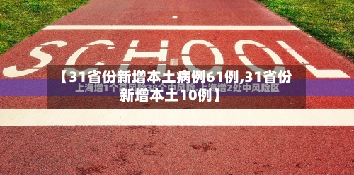【31省份新增本土病例61例,31省份新增本土10例】-第1张图片