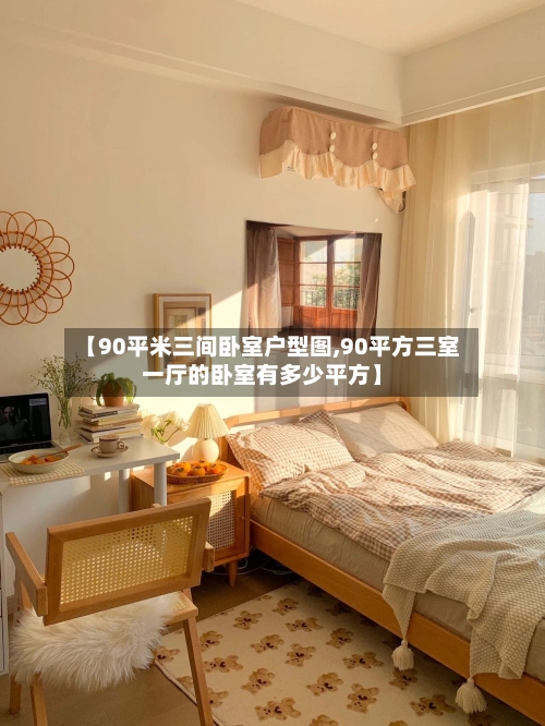 【90平米三间卧室户型图,90平方三室一厅的卧室有多少平方】-第1张图片