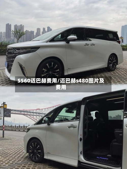S560迈巴赫费用/迈巴赫s480图片及费用-第1张图片