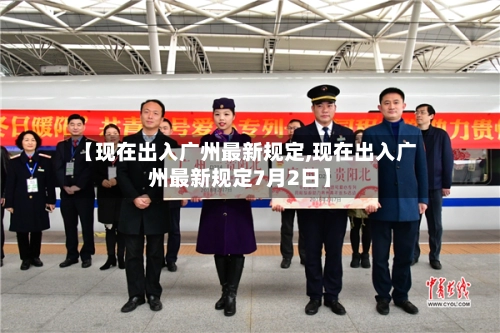 【现在出入广州最新规定,现在出入广州最新规定7月2日】-第1张图片
