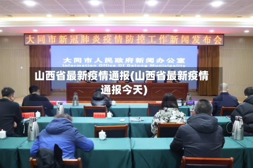 山西省最新疫情通报(山西省最新疫情通报今天)-第1张图片