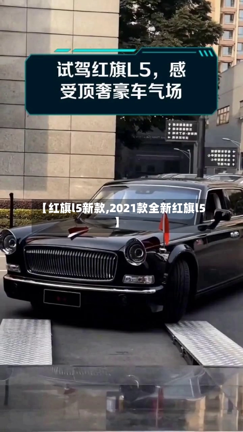 【红旗l5新款,2021款全新红旗l5】-第1张图片
