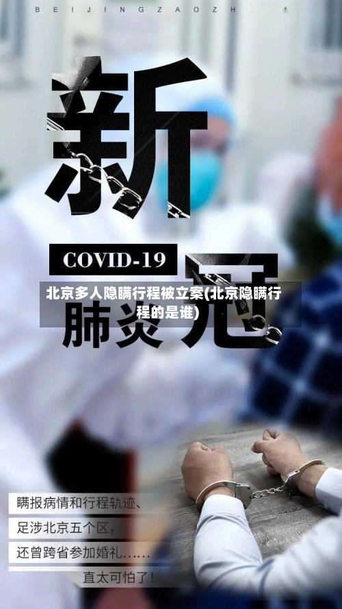 北京多人隐瞒行程被立案(北京隐瞒行程的是谁)-第1张图片