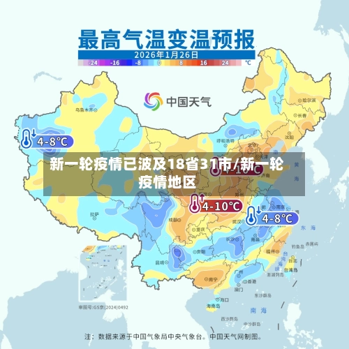 新一轮疫情已波及18省31市/新一轮疫情地区-第1张图片