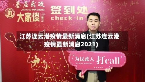 江苏连云港疫情最新消息(江苏连云港疫情最新消息2021)-第1张图片