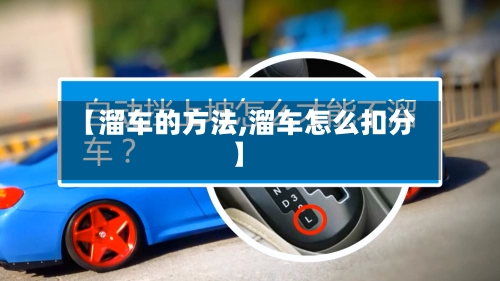 【溜车的方法,溜车怎么扣分】-第1张图片