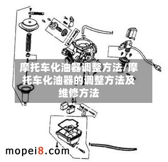 摩托车化油器调整方法/摩托车化油器的调整方法及维修方法-第1张图片