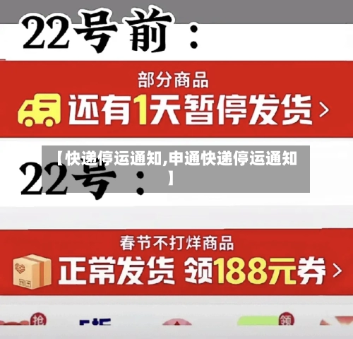 【快递停运通知,申通快递停运通知】-第1张图片