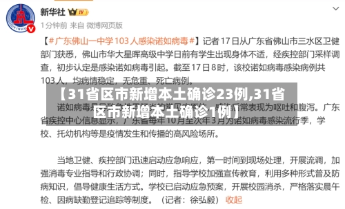 【31省区市新增本土确诊23例,31省区市新增本土确诊1例】-第1张图片