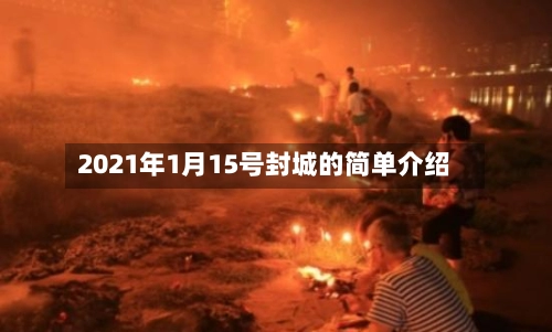 2021年1月15号封城的简单介绍-第1张图片