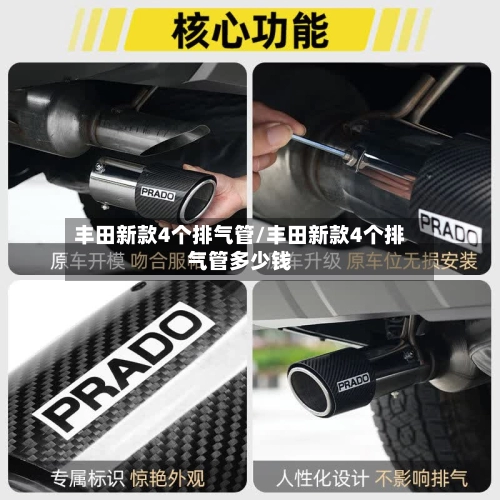 丰田新款4个排气管/丰田新款4个排气管多少钱-第1张图片