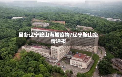 最新辽宁鞍山海城疫情/辽宁鞍山疫情通报-第1张图片
