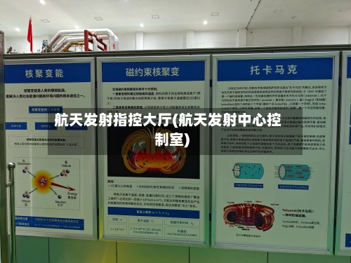 航天发射指控大厅(航天发射中心控制室)-第1张图片
