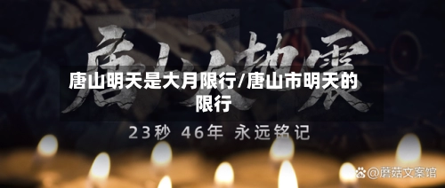 唐山明天是大月限行/唐山市明天的限行-第1张图片