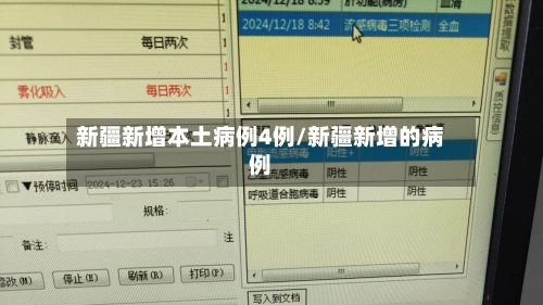 新疆新增本土病例4例/新疆新增的病例-第1张图片