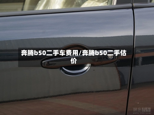 奔腾b50二手车费用/奔腾b50二手估价-第1张图片