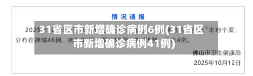 31省区市新增确诊病例6例(31省区市新增确诊病例41例)-第2张图片