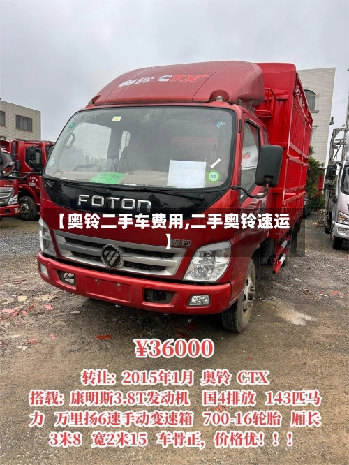 【奥铃二手车费用,二手奥铃速运】-第1张图片