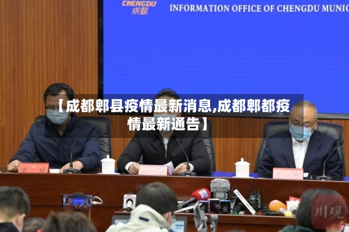 【成都郫县疫情最新消息,成都郫都疫情最新通告】-第1张图片