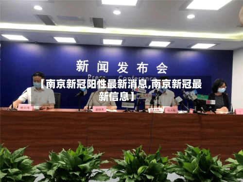 【南京新冠阳性最新消息,南京新冠最新信息】-第1张图片