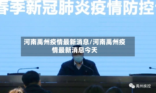 河南禹州疫情最新消息/河南禹州疫情最新消息今天-第1张图片