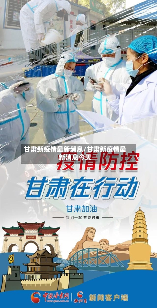 甘肃新疫情最新消息/甘肃新疫情最新消息今天-第2张图片