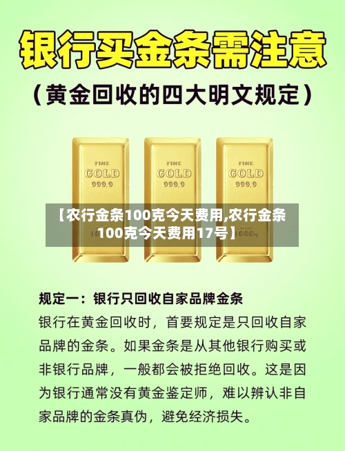 【农行金条100克今天费用,农行金条100克今天费用17号】-第3张图片