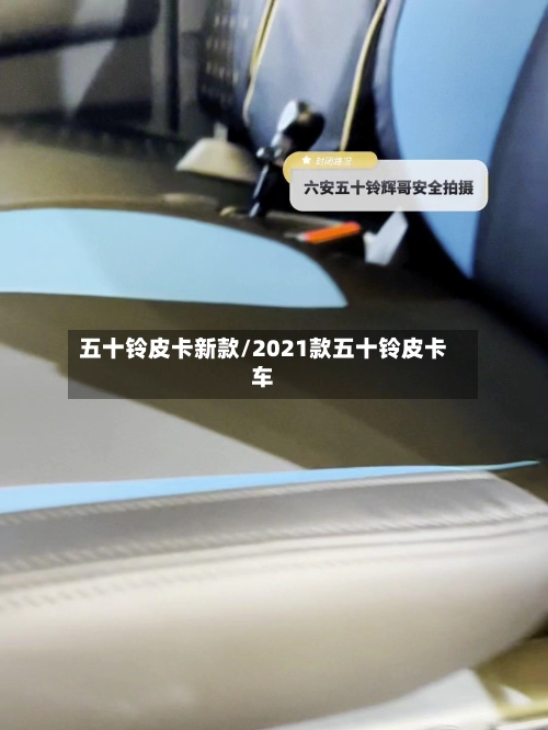五十铃皮卡新款/2021款五十铃皮卡车-第1张图片