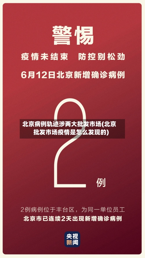 北京病例轨迹涉两大批发市场(北京批发市场疫情是怎么发现的)-第2张图片
