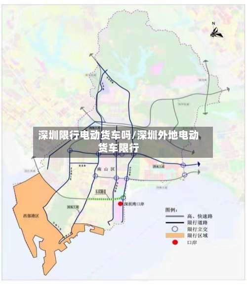 深圳限行电动货车吗/深圳外地电动货车限行-第1张图片