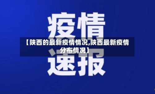 【陕西的最新疫情情况,陕西最新疫情分布情况】-第1张图片