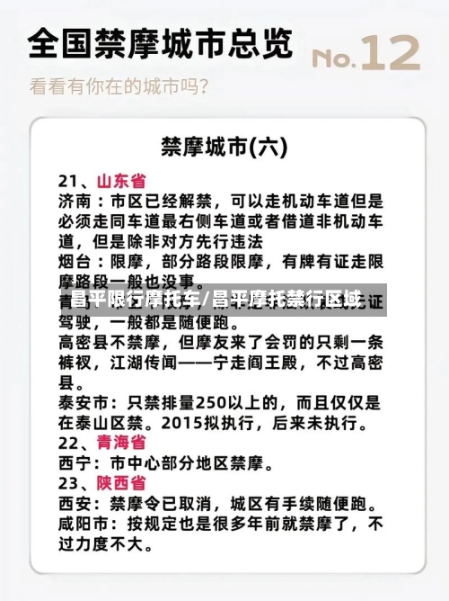 昌平限行摩托车/昌平摩托禁行区域-第1张图片