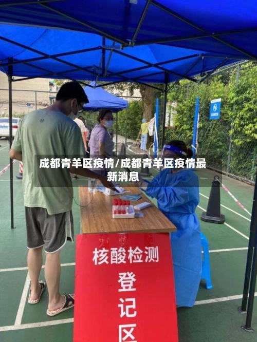 成都青羊区疫情/成都青羊区疫情最新消息-第1张图片