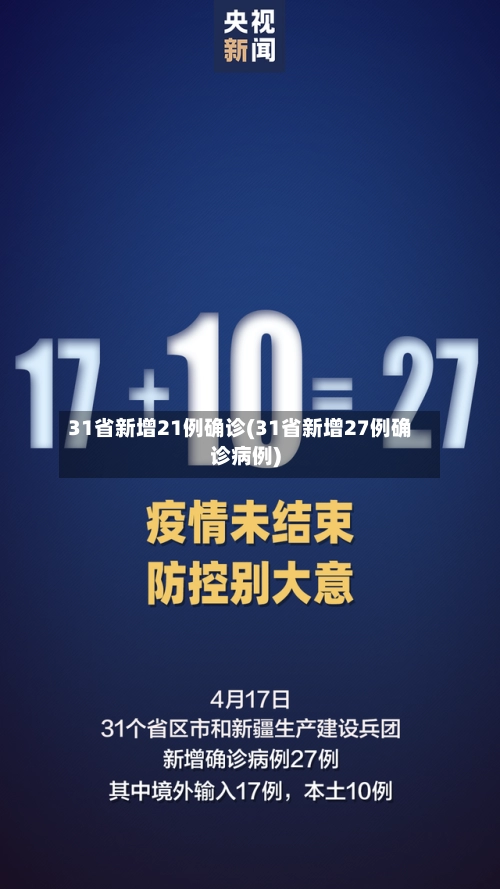 31省新增21例确诊(31省新增27例确诊病例)-第1张图片