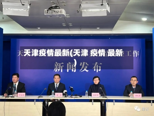 天津疫情最新(天津 疫情 最新)-第1张图片