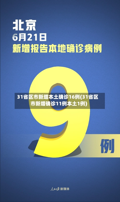 31省区市新增本土确诊16例(31省区市新增确诊11例本土1例)
