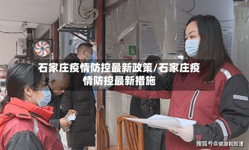 石家庄疫情防控最新政策/石家庄疫情防控最新措施