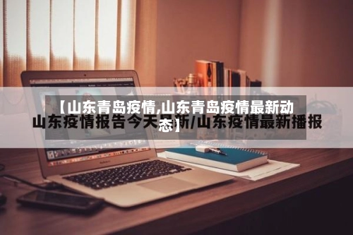 【山东青岛疫情,山东青岛疫情最新动态】-第1张图片