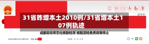 31省昨增本土2010例/31省增本土107例轨迹