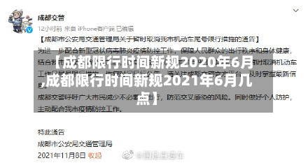 【成都限行时间新规2020年6月,成都限行时间新规2021年6月几点】-第1张图片