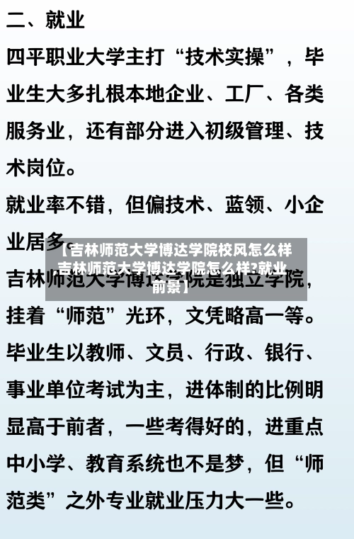 【吉林师范大学博达学院校风怎么样,吉林师范大学博达学院怎么样?就业前景】-第1张图片